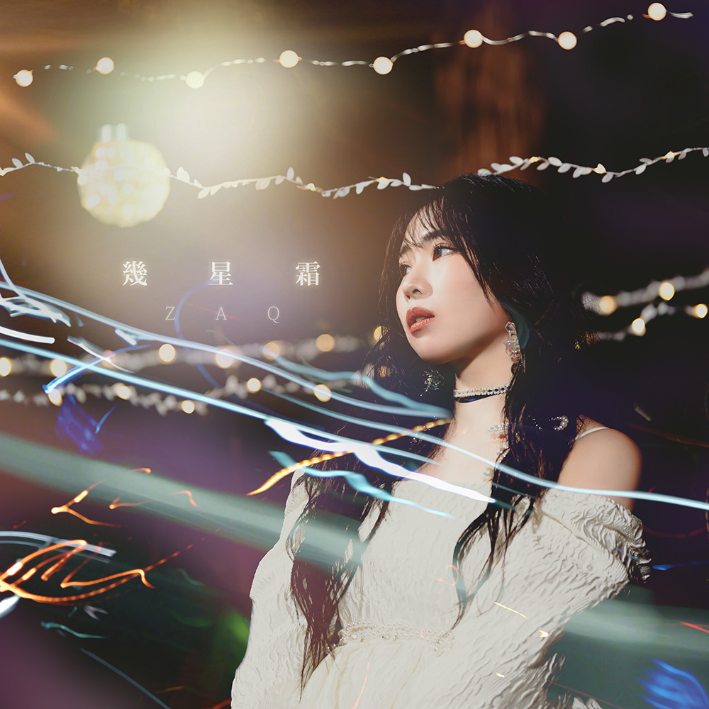 「幾星霜」ZAQ